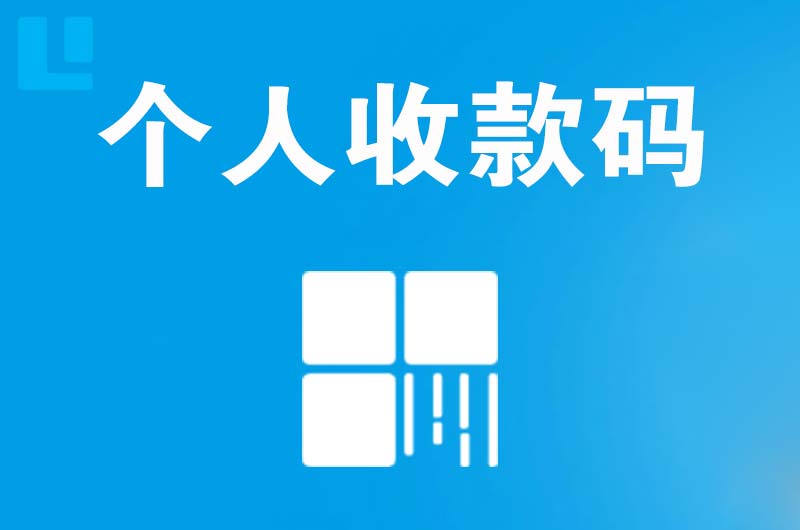 仪征拉卡拉个人收款码