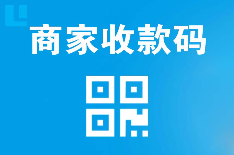 仪征拉卡拉商家收款码