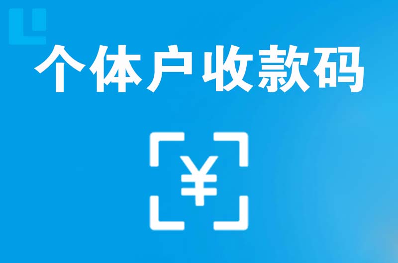 仪征拉卡拉个体户收款码