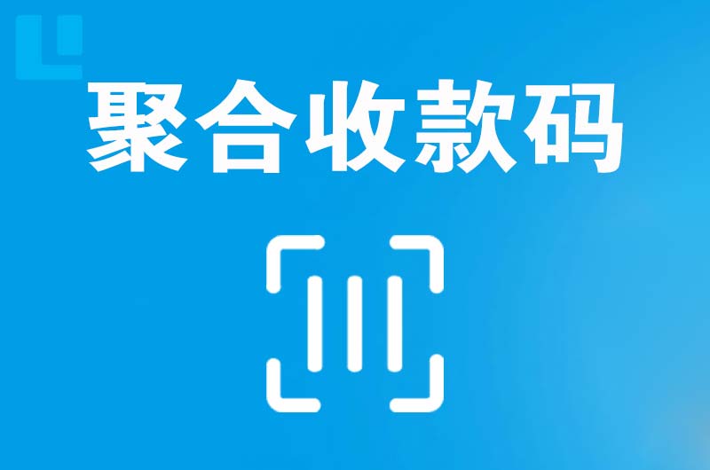 仪征拉卡拉聚合收款码